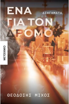 Ένα για τον δρόμο